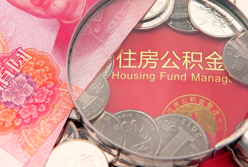 迪庆实际没租房但也提取了公积金（急用钱公积金怎么提现）